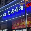 원유로스페셜티마산 - 창원시 마산합포구 315대로 2-1 | 마산 댓거리 일품대패 후기 대형매장에 놀이방까지 있음