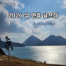 화순골프존 | 2026 설 연휴 골프장 휴장·개장 총정리｜설날 운영 현황