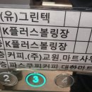 K플러스 볼링장