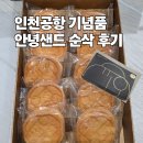 파리크라상파리바게뜨T1랜드사이드점 | 파리크라상 안녕샌드 파는곳 가격 예약 방법 인천공항 서울역 한정판 선물 대만족 추천