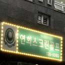 연희스크린골프 이미지