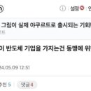 국민의힘 게시판 "한미일동맹을 위해 라인뿐만 아니라 반도체도 같이 일본에 넘겨야" 강조 이미지