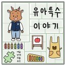 소록 인스타툰 - 🧩여덟 번째 퍼즐 조각 🧩 '유아특수 이야기‘ 이미지