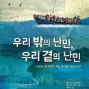 [보물창고] 우리 밖의 난민, 우리 곁의 난민 -난민은 왜 폭풍우 치는 바다를 떠도는가? (지식 보물창고 9) 이미지