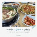 세종청사 1동 | 세종 정부청사 맛집 칼국수 점심 전골식 샤브 샤브 이태리샤브칼국수 세종어진점