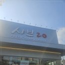 샤브20지제점 이미지