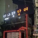 다사랑장어 이미지