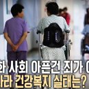 건강한 노년을 만들어야 한다! 초고령사회 건강복지 /KBS/ "충치치료 비용이 천만 원?" 미국 의료민영화/ 30대 연금 이미지