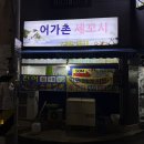 어가촌세꼬시