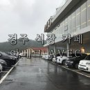 세븐일레븐 경주석장원룸점 | 비오는 날 경주 석장 카페 아베크 / 폭포, 분수 보며 힐링하는 넓은 카페 / 맛까지 있어서 깜놀