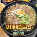 포머이 쌀국수 삼송역점