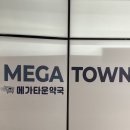 세계로약국 | 세종 나성동 창고형약국 메가타운약국, 오픈 당일 방문 및 구매 후기