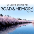 한국토요타, &#39;로드 앤 메모리 바이 렉서스&#39; 참가자 모집