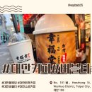 대만 행복당 버블티 85도씨 소금커피 가격