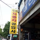 새신자동차공업사 이미지