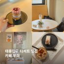 카페 무미 | 태릉입구 카페 무미 디저트 맛집으로 유명한 곳! 카공 후기