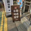 [홍대] 만평우동, 서울에 이런 가격이라니 혜자 맛집 내돈내산