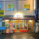 구땡식당 사상점 이미지