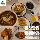 일산로 | 일산 짬뽕 밤리단길 몽돌반점 코스요리 후기