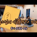 도란? - 지유스님 / 몽지님 강설 3 이미지