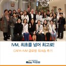 최고로 | 최초를 넘어 최고로, 'CAPA-IVM' 글로벌 워크숍 성료 (+후기)