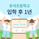 유석초등학교 이미지