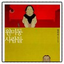 원미동사람들 | 원미동 사람들 양귀자 소설 책추천 독서후기 감상문 리뷰