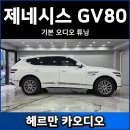 GV80 | 2026 제네시스 GV80 기본 오디오 튜닝 후기, 뱅앤올룹슨 없으면 강력 추천