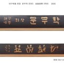 류재학 서예 이미지