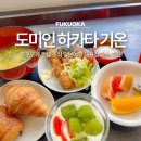 삼일마트 편의점 | 후쿠오카 호텔 도미인 하카타 조식 일본여행 대욕장 숙소 추천