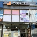 본도시락 성남시청점 이미지