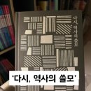 벅차오름에 눈물을 흘릴 수 있다니... &lt;다시, 역사의 쓸모&gt; 후기