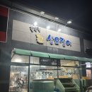 춤추는산오징어 - 해남군 구교2길 28 | 영천 횟집 추천! 신선함이 춤추는 영천 춤추는 산오징어회