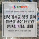 햇살태양광발전소 | [태양광 매매] 전북 장수군 햇살좋아 발전량도 좋은 태양광발전소 1개소 매매