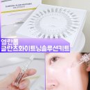 홈스테틱 화장품 엘란폴 글란츠 화이트닝 솔루션 키트 미백 앰플 30개 한달의 기적!