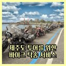 제주도 투어 여행 바이크 오토바이 탁송 서비스