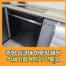번2동어린이집 | 주방 싱크대 하부장 제작설치 식세기철거하기 강북구