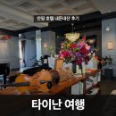 여행호텔 | 대만 타이난 여행 안핑 호텔 내돈내산 후기
