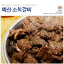 예산소복갈비 이미지