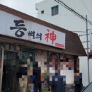 등뼈의 신 - 논산시 | 등뼈의 신