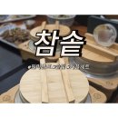1316 | 원마운트 맛집 [참솥 킨텍스점] 커플세트 먹고 온 후기