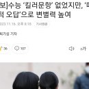 [굥 업적뉴스] 킬러문항 배제'에도 역대급 불수능…전 영역 만점자 1명 이미지