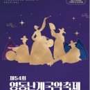 영동난계국악축제 이미지