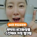 케어앤라이프 | 민감성피부 홍조 고민 40대 스킨케어 앤닥터 카밍 젤크림 사용 후기