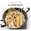 미스터핫바왕 어묵전골에 딱인 땡초핫바