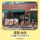효자로 | 포항효자맛집::포항 순이_14개월 아기와 방문 후기