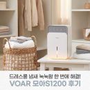 만수종합화장품 | 보아르 모아S1200 미니 제습기 드레스룸·원룸·욕실 소형 가정용 후기