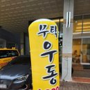 무탁우동 이미지