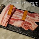 동신농장 | 잠실야구장 근처 삼겹살 맛집 잠실새내 고기집 &#39;백석&#39; 후기