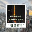 그곳에 호텔 | 도쿄 렘 롯폰기 호텔 후기 도쿄타워뷰 트윈룸 추천 이유!